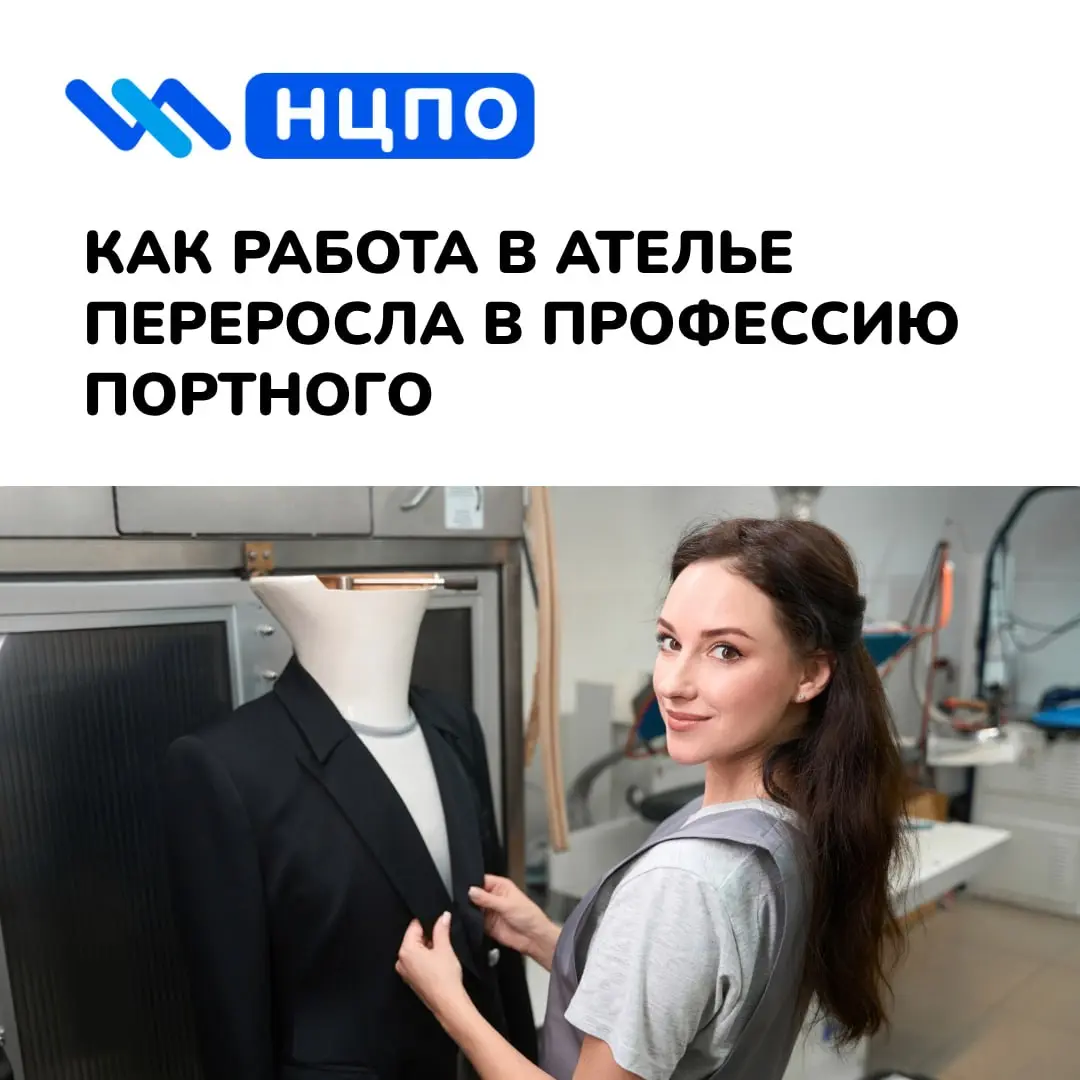 🧵 Как работа в ателье переросла в профессию портного
Анна начинала помощником мастера в ателье: принимала ткань, готовила фурнитуру, помогала с примерками и наблюдала, как из эскиза и деталей появляет... | Сетка — социальная сеть от hh.ru