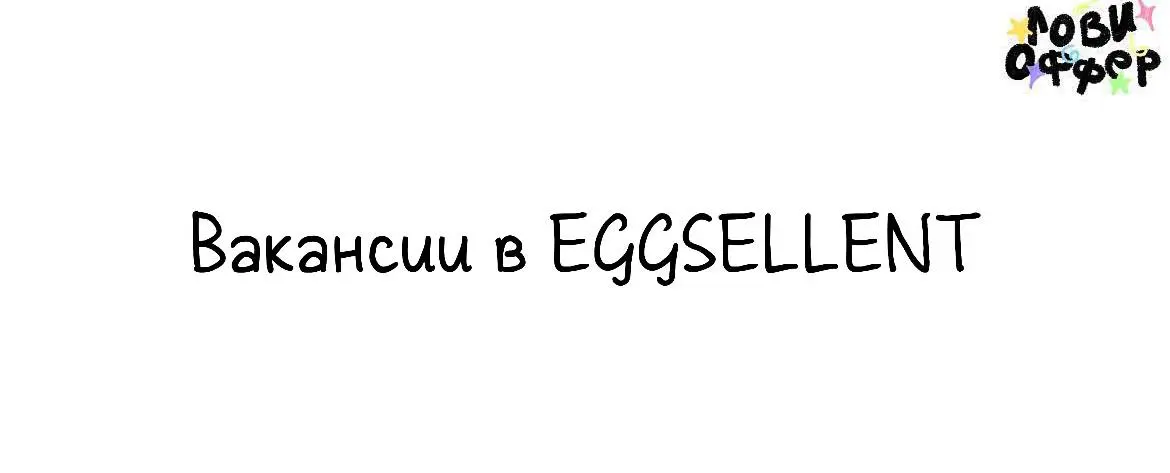 Вакансии в EGGSELLENT🤩
EGGSELLENT – то самое яркое кафе завтраков в Москве и Санкт-Петербурге | Сетка — социальная сеть от hh.ru