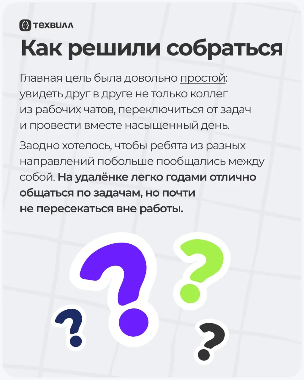Выбрались из удалёнки в офлайн✌️ | Сетка — социальная сеть от hh.ru
