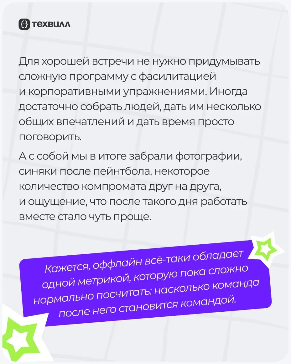 Выбрались из удалёнки в офлайн✌️ | Сетка — социальная сеть от hh.ru