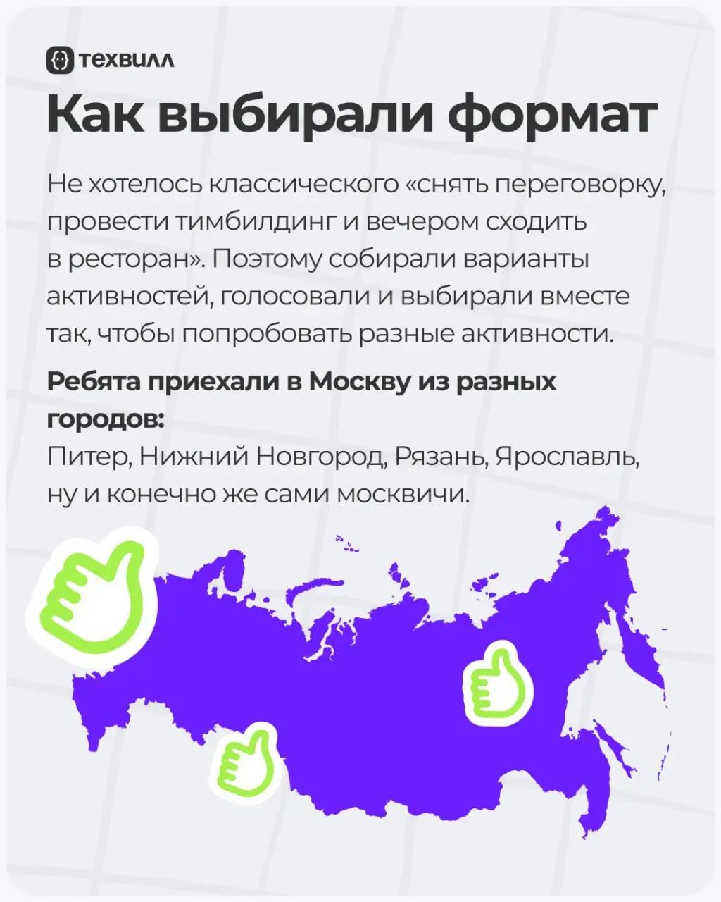 Выбрались из удалёнки в офлайн✌️ | Сетка — социальная сеть от hh.ru