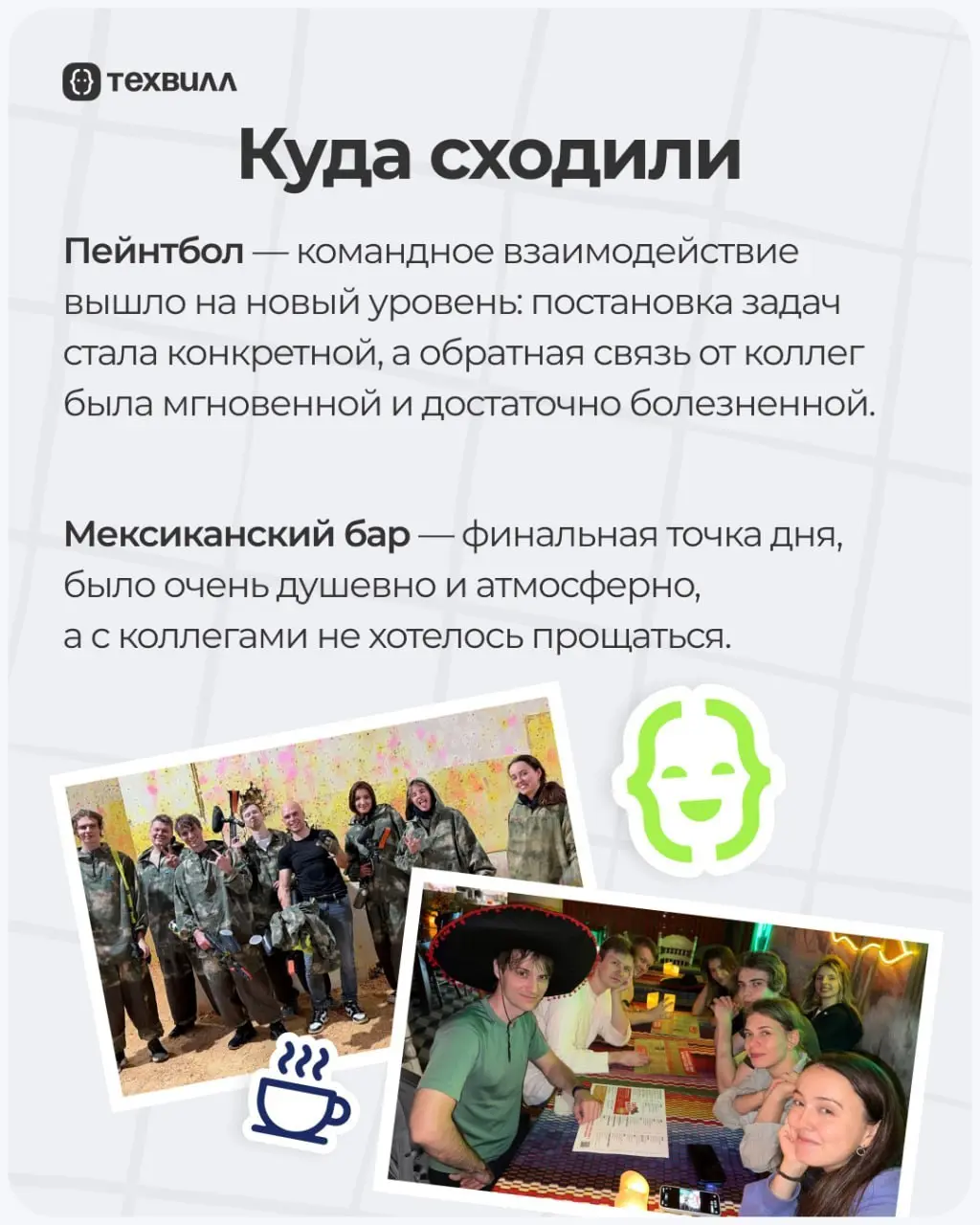 Выбрались из удалёнки в офлайн✌️ | Сетка — социальная сеть от hh.ru