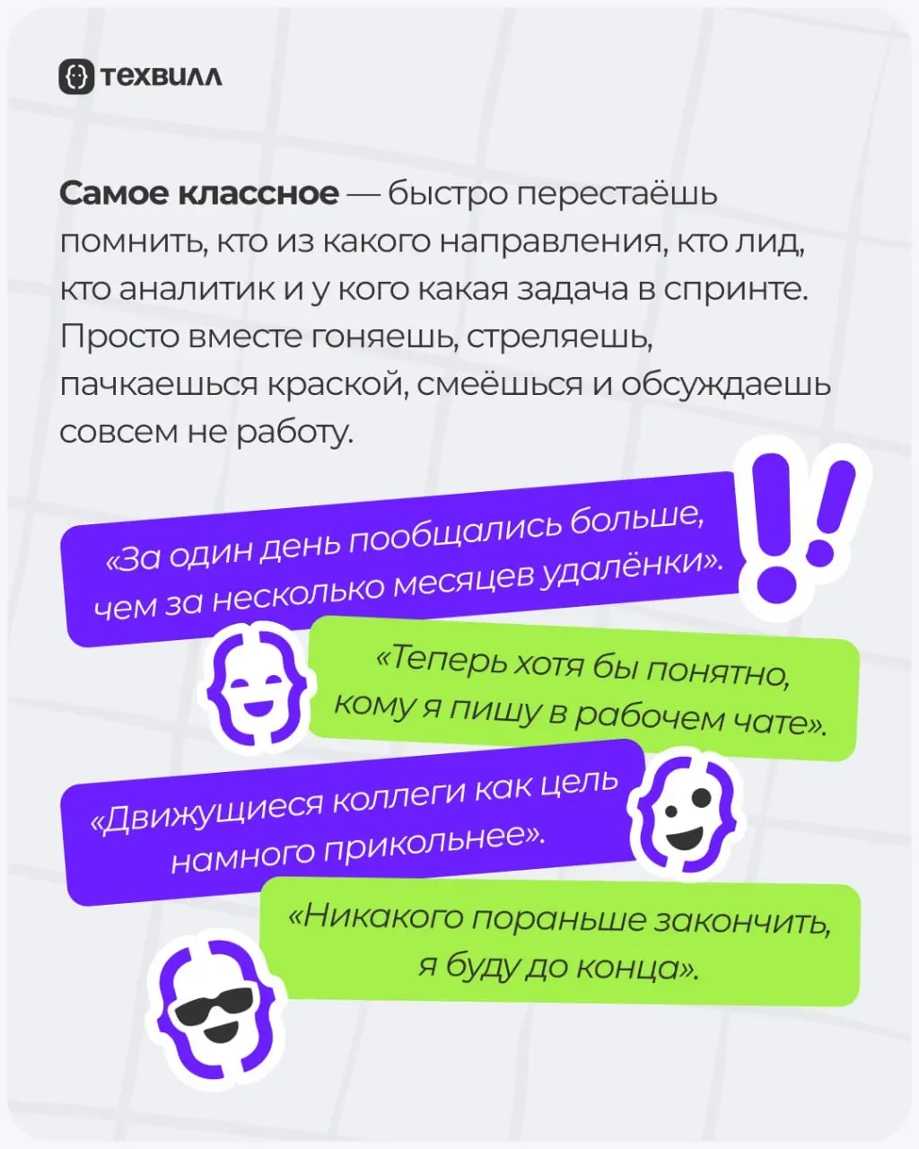 Выбрались из удалёнки в офлайн✌️ | Сетка — социальная сеть от hh.ru