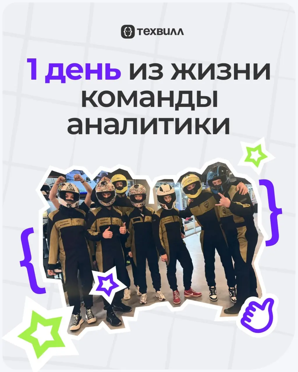 Выбрались из удалёнки в офлайн✌️ | Сетка — социальная сеть от hh.ru