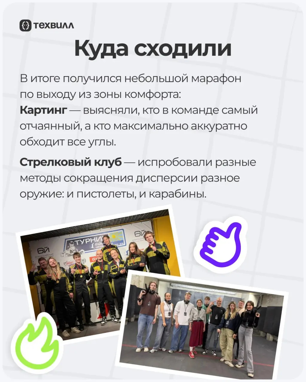 Выбрались из удалёнки в офлайн✌️ | Сетка — социальная сеть от hh.ru