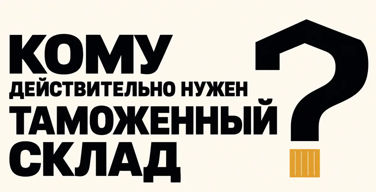 Кому действительно нужен таможенный склад? | Сетка — социальная сеть от hh.ru