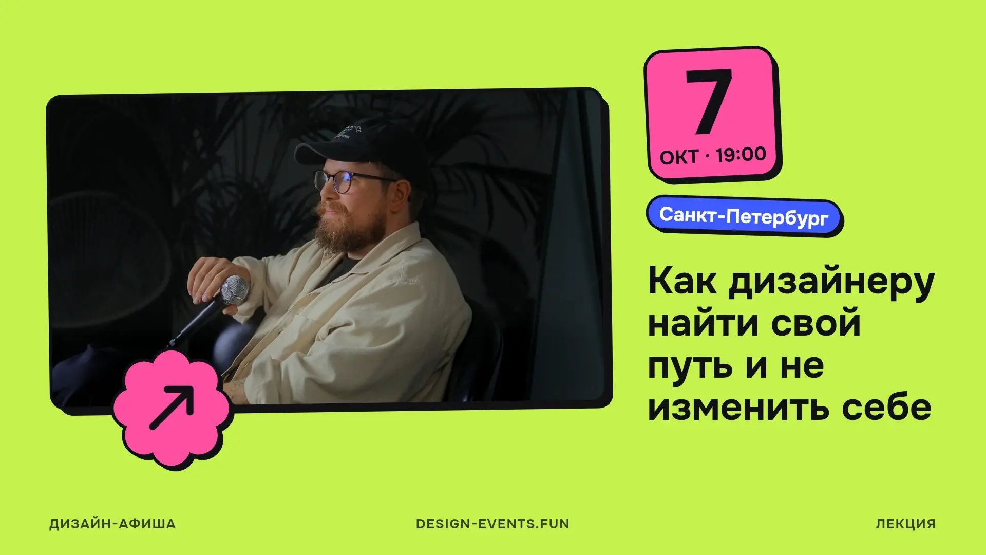 Как дизайнеру найти свой путь и не изменить себе
7 октября, 19:00 · Санкт-Петербург · Подробнее на сайте афиши →
Лекция о том, как развиваться и расти в профессии без потери собственной оптики: как на... | Сетка — социальная сеть от hh.ru