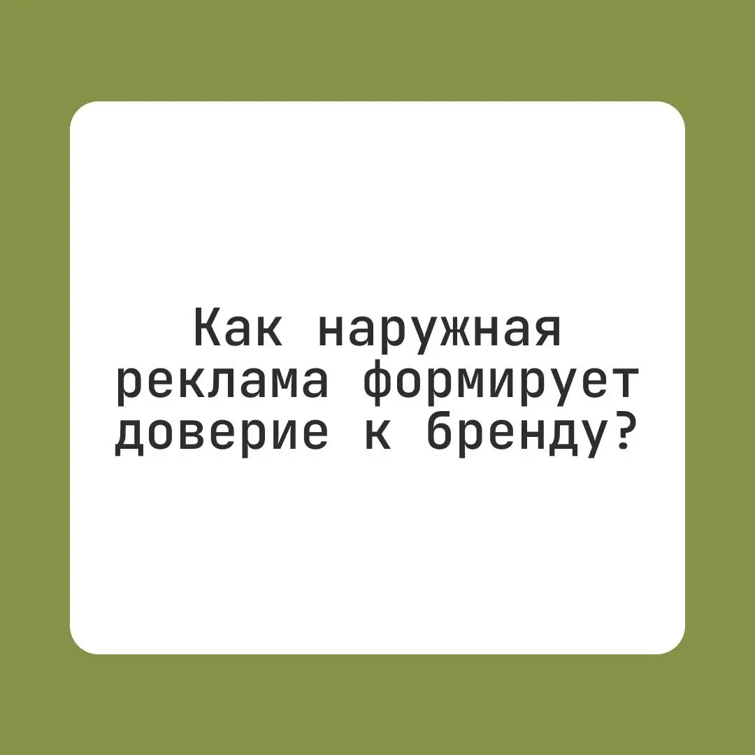 За 20 с лишним лет в наружке я много раз слышал:
– Если бренд висит на билборде, значит, ему можно верить.
Как говорится, всегда есть нюанс | Сетка — социальная сеть от hh.ru