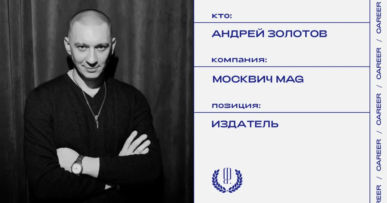 Андрей Золотов назначен издателем «Москвич Mag». Он сменил на посту Игоря Шулинского, который занимал эту позицию с момента основания проекта в 2018 году.
https://theblueprint | Сетка — социальная сеть от hh.ru