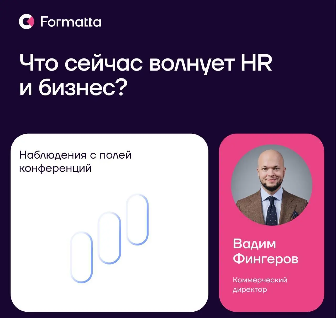 В последние недели мы много разговаривали с HR и бизнесом на конференциях и заметили несколько тем, которые повторяются особенно часто | Сетка — социальная сеть от hh.ru