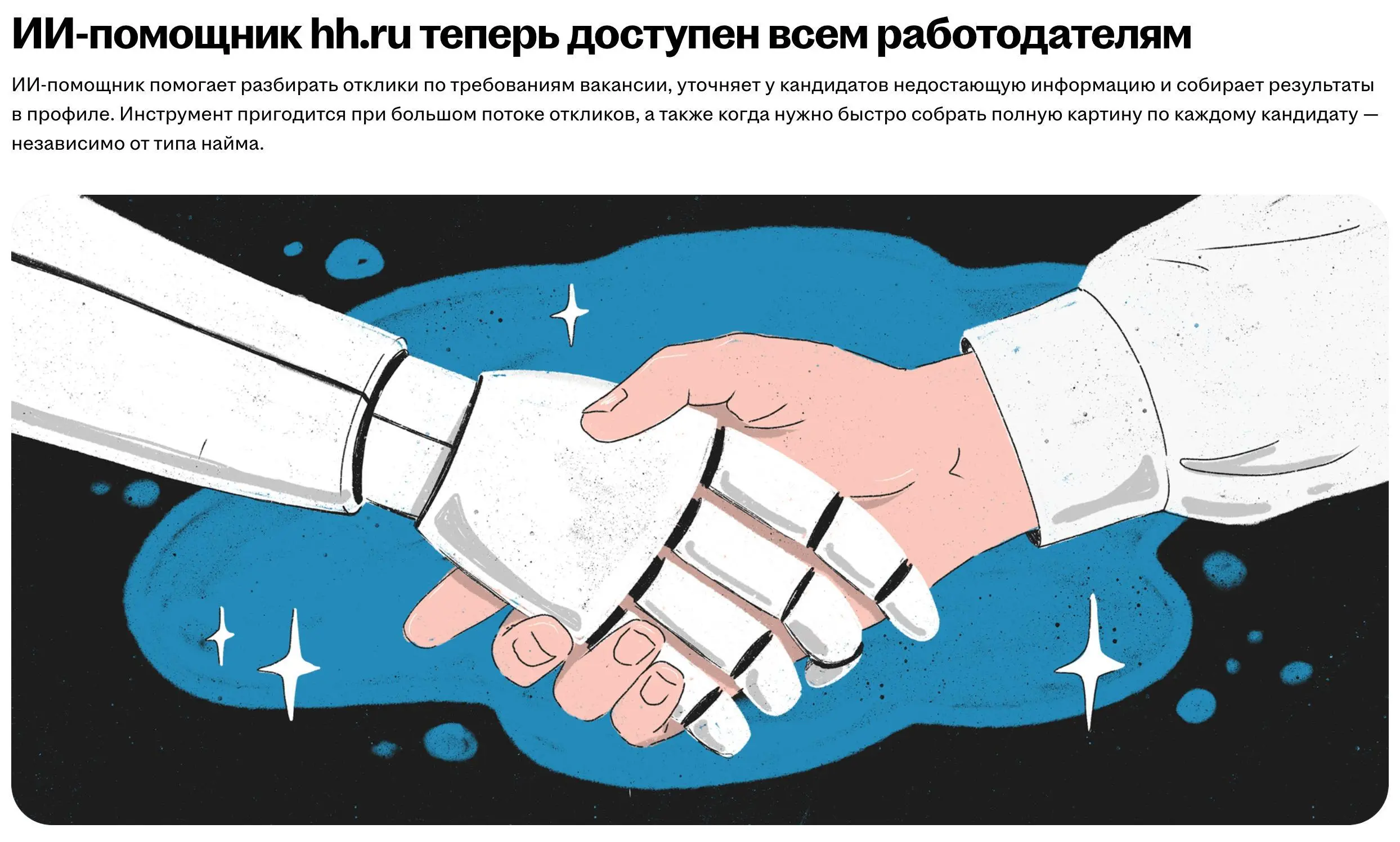 Теперь официально нас будет собесить робот 😏
Недавно обсуждали вакансию хх | Сетка — социальная сеть от hh.ru