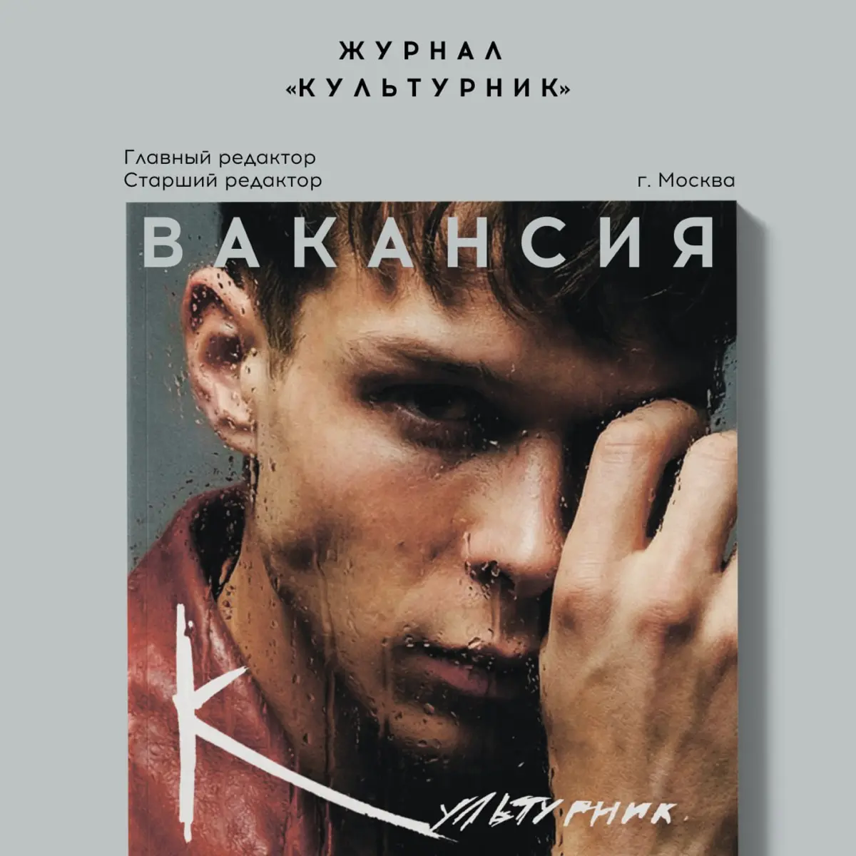 📖Журнал «Культурник» ищет свою редакционную команду! | Сетка — социальная сеть от hh.ru