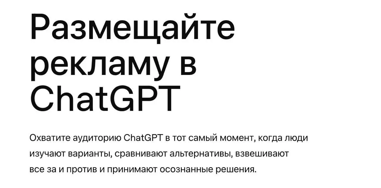 В ChatGPT появилась реклама! Но делать там пока нехуй… | Сетка — социальная сеть от hh.ru