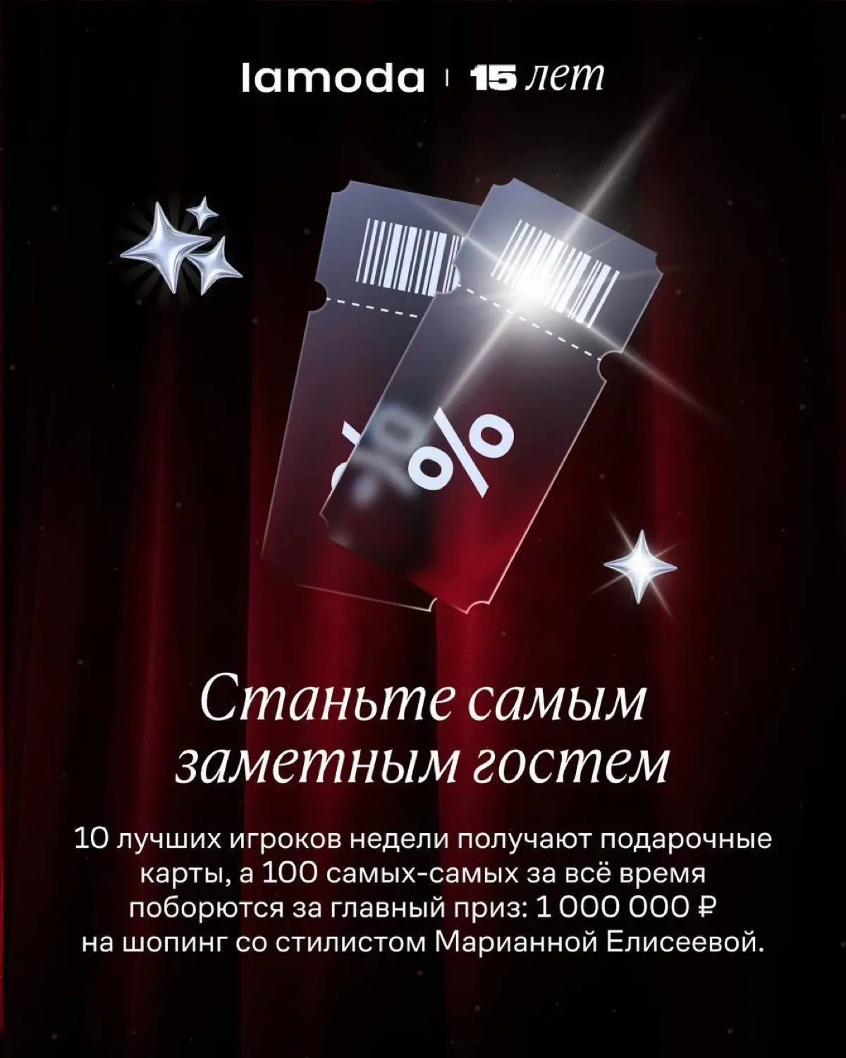 Ваше приглашение на гала-вечер Lamoda
В честь 15-летия Lamoda мы с командой устроили первый гала-вечер прямо в приложении | Сетка — социальная сеть от hh.ru