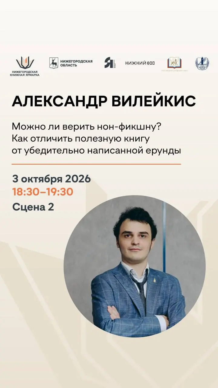 А уже завтра мы с профессором Вилейкисом будем на Нижегородской книжной ярмарке ругать книги. Никого не пожалеем, обязательно приходите.
В этом посте были ссылки, но мы их удалили по правилам Сетки | Сетка — социальная сеть от hh.ru