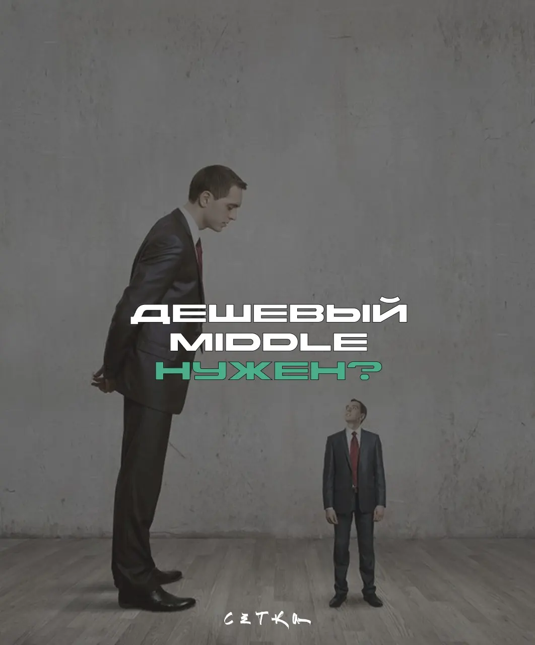 Джуна с курсов брать некуда | Сетка — социальная сеть от hh.ru