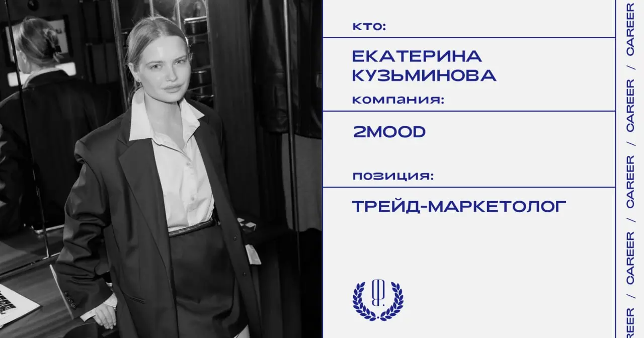 Екатерина Кузьминова назначена трейд-маркетологом в бренд 2Mood.
https://theblueprint.ru/l/aEIqLjf
#кадровыеперестановки@theblueprintcareer | Сетка — социальная сеть от hh.ru