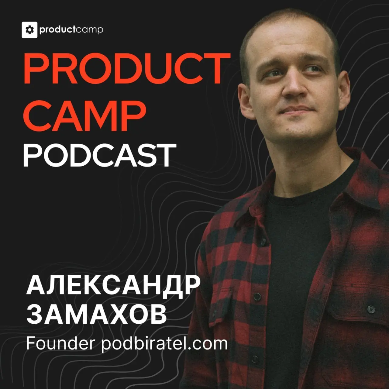Как погружаться в новую тему или область и делать это быстро.
Главное, что мне лично дал проект podbiratel.com это способность погружаться в какую-то сферу/область/тему очень быстро | Сетка — социальная сеть от hh.ru