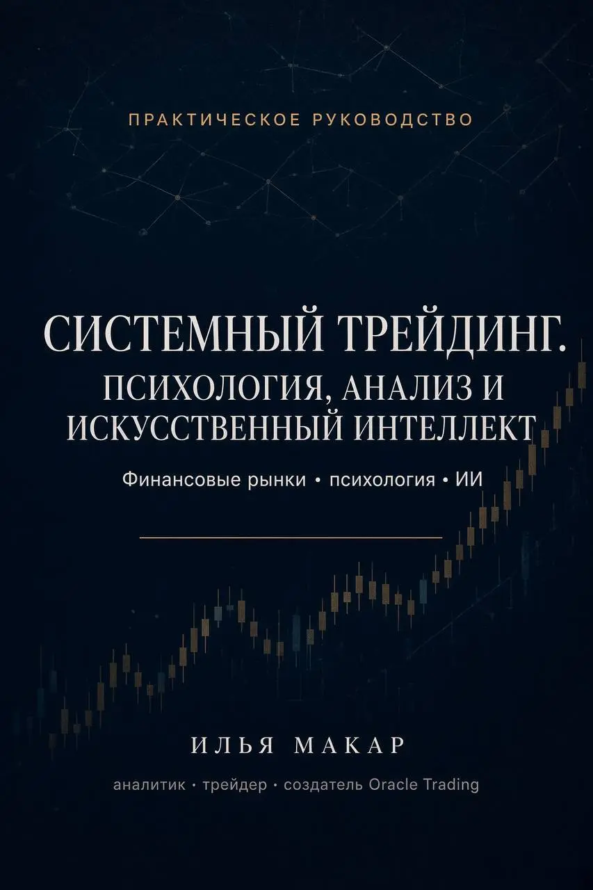 📚 КНИГА ВЫШЛА
После долгой работы, исследований, практики и сотен часов, проведённых за графиками, наконец могу сказать это официально:
«Системный трейдинг | Сетка — социальная сеть от hh.ru