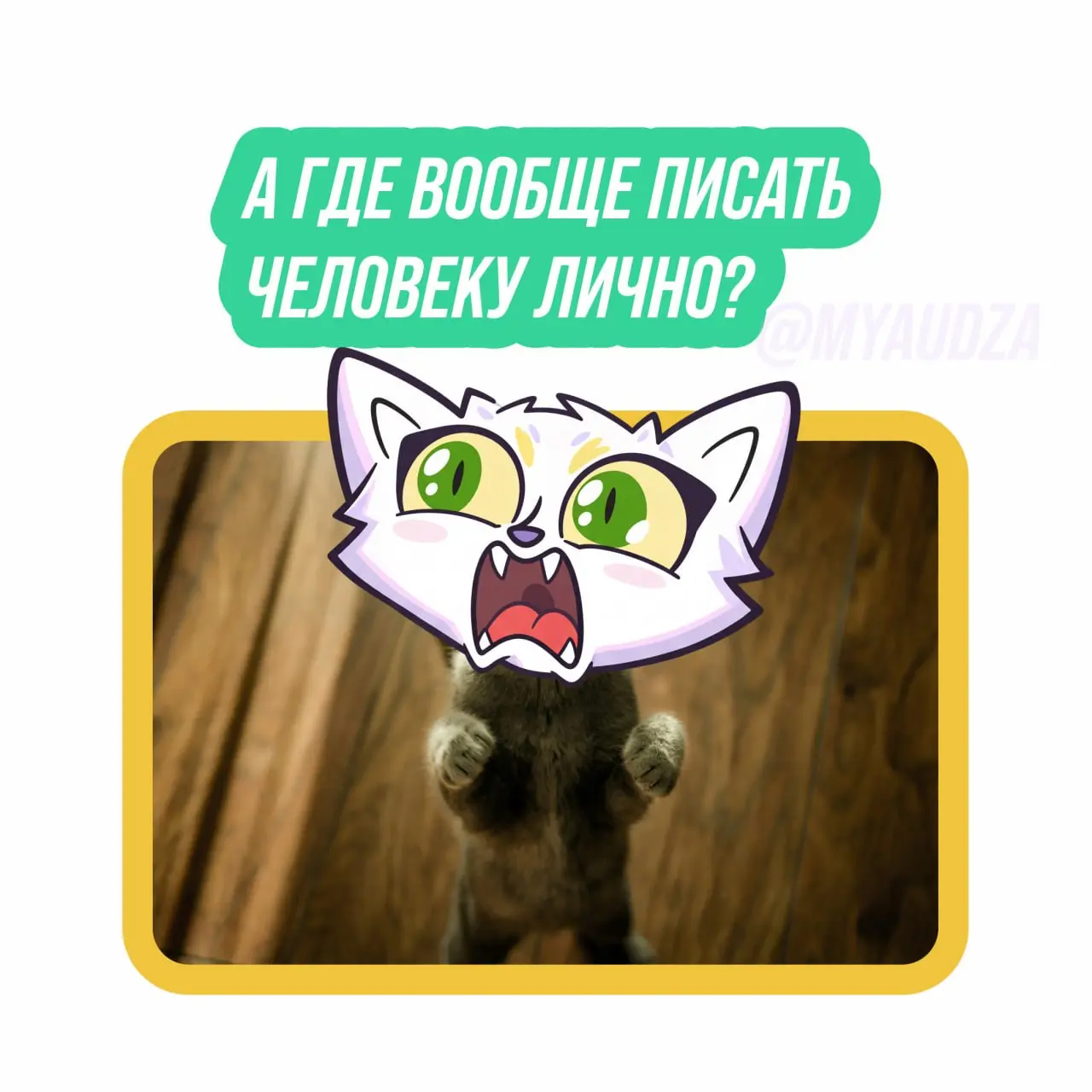 Иногда в рабочем общении нужен не весь чат, а всего один человек 👀
В карусели собрали несколько знакомых ситуаций. Кажется, с такими сталкивается почти каждый, кто работает в команде | Сетка — социальная сеть от hh.ru