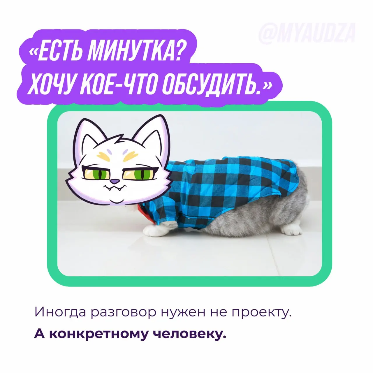 Иногда в рабочем общении нужен не весь чат, а всего один человек 👀
В карусели собрали несколько знакомых ситуаций. Кажется, с такими сталкивается почти каждый, кто работает в команде | Сетка — социальная сеть от hh.ru