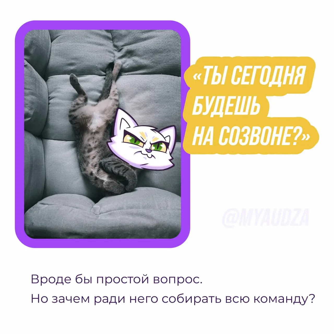 Иногда в рабочем общении нужен не весь чат, а всего один человек 👀
В карусели собрали несколько знакомых ситуаций. Кажется, с такими сталкивается почти каждый, кто работает в команде | Сетка — социальная сеть от hh.ru