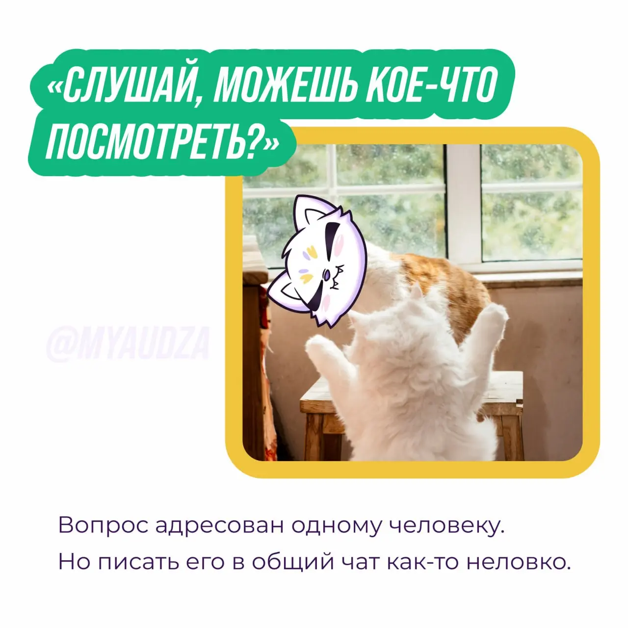 Иногда в рабочем общении нужен не весь чат, а всего один человек 👀
В карусели собрали несколько знакомых ситуаций. Кажется, с такими сталкивается почти каждый, кто работает в команде | Сетка — социальная сеть от hh.ru