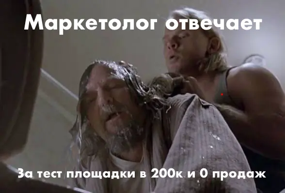 Заявки есть, денег нет!Маркетолог, объясняй 😡 | Сетка — социальная сеть от hh.ru