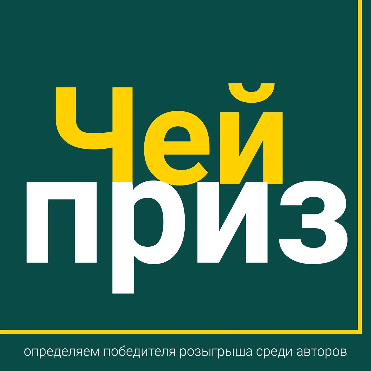 Ой! Октябрь уж начался, а мы без призёров?! Исправляемся немедленно!
Друзья, подводим итоги розыгрыша среди авторов нашего сообщества. А их в сентябре было, на минуточку, 44 человека | Сетка — социальная сеть от hh.ru