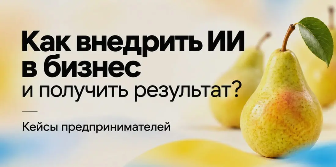 Конференция "Как внедрить ИИ в бизнес и получить результат". | Сетка — социальная сеть от hh.ru