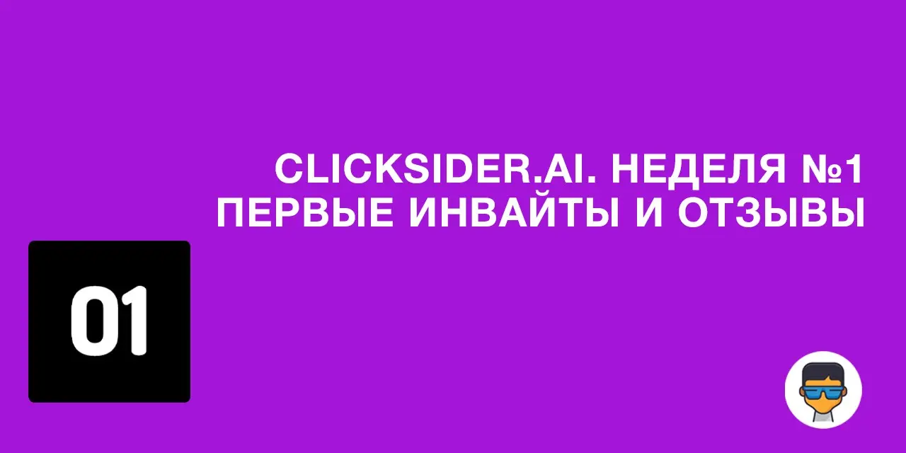 clicksider.ai | Неделя №1 | Сетка — социальная сеть от hh.ru