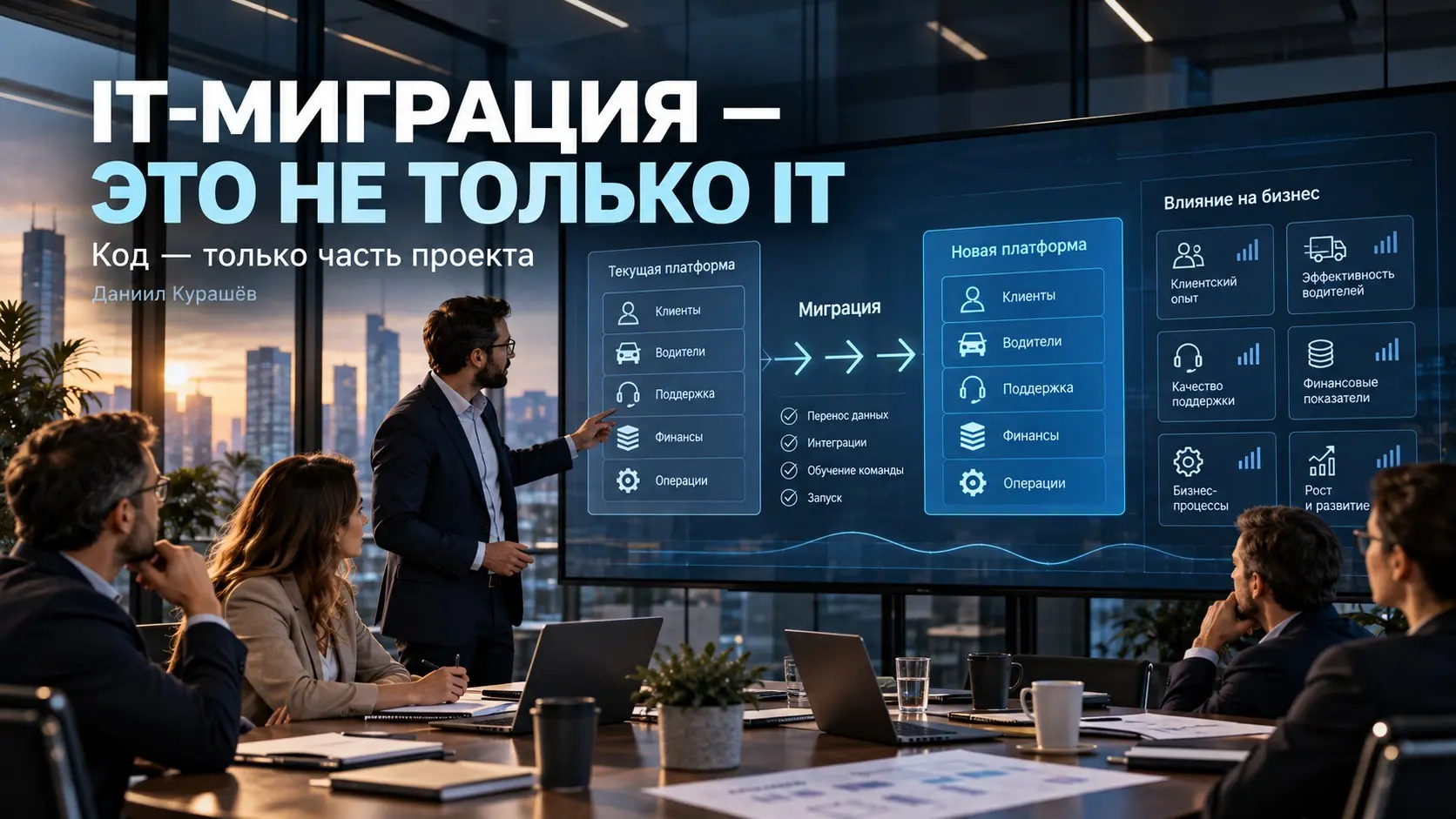 IT-миграция — это далеко не только IT-проект | Сетка — социальная сеть от hh.ru