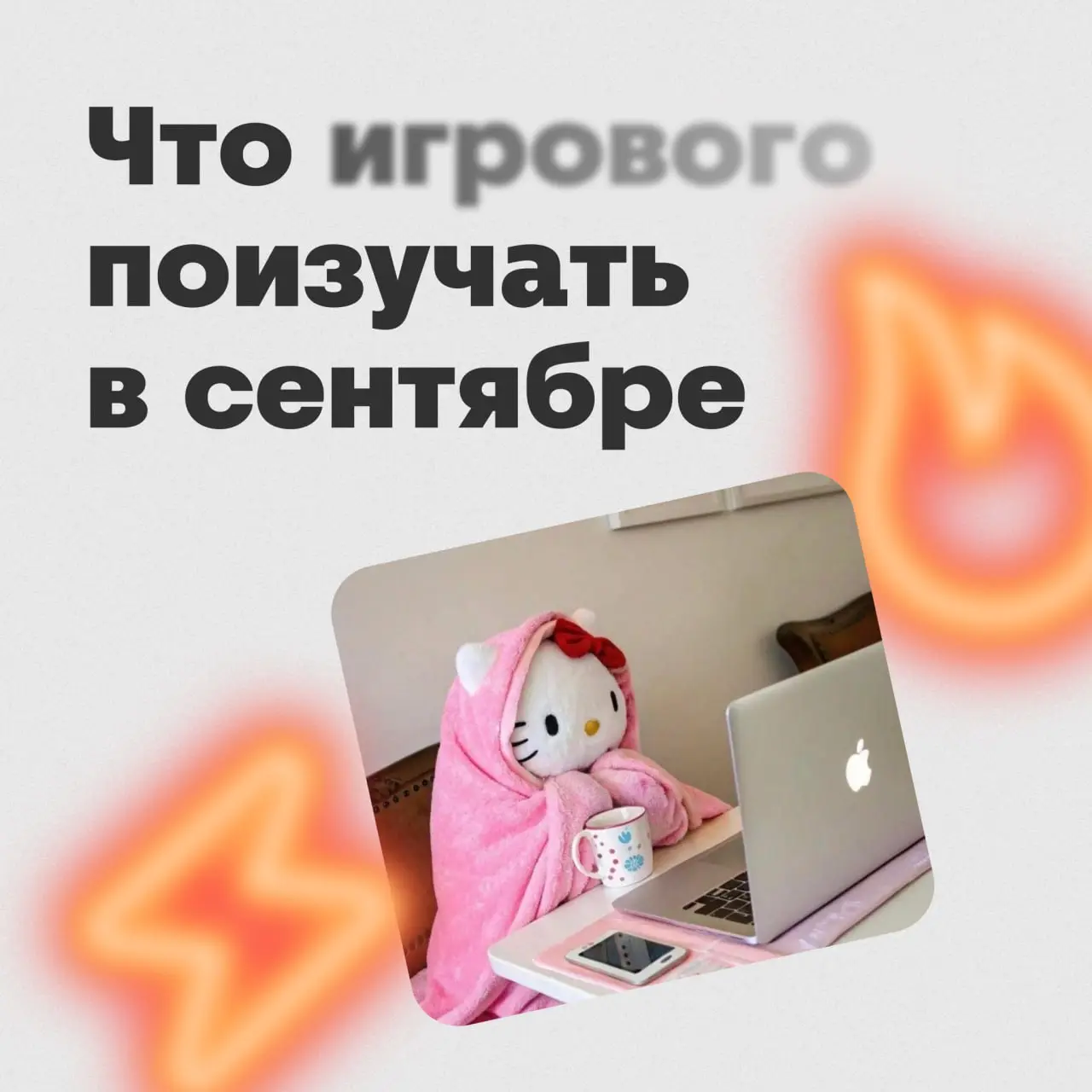 Всем привет! 👋 Это Алёна Бойкова 😎, лид гейм-дизайна | Сетка — социальная сеть от hh.ru