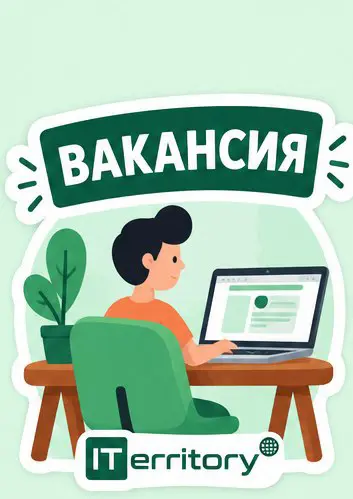 Вакансия | Сетка — социальная сеть от hh.ru