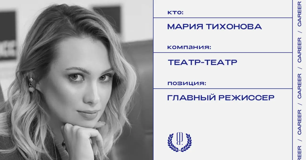 Мария Тихонова станет главным режиссером Пермского академического театра «Театр-Театр». Эту должность она будет совмещать с позицией главного режиссера Москонцерта.
https://theblueprint | Сетка — социальная сеть от hh.ru