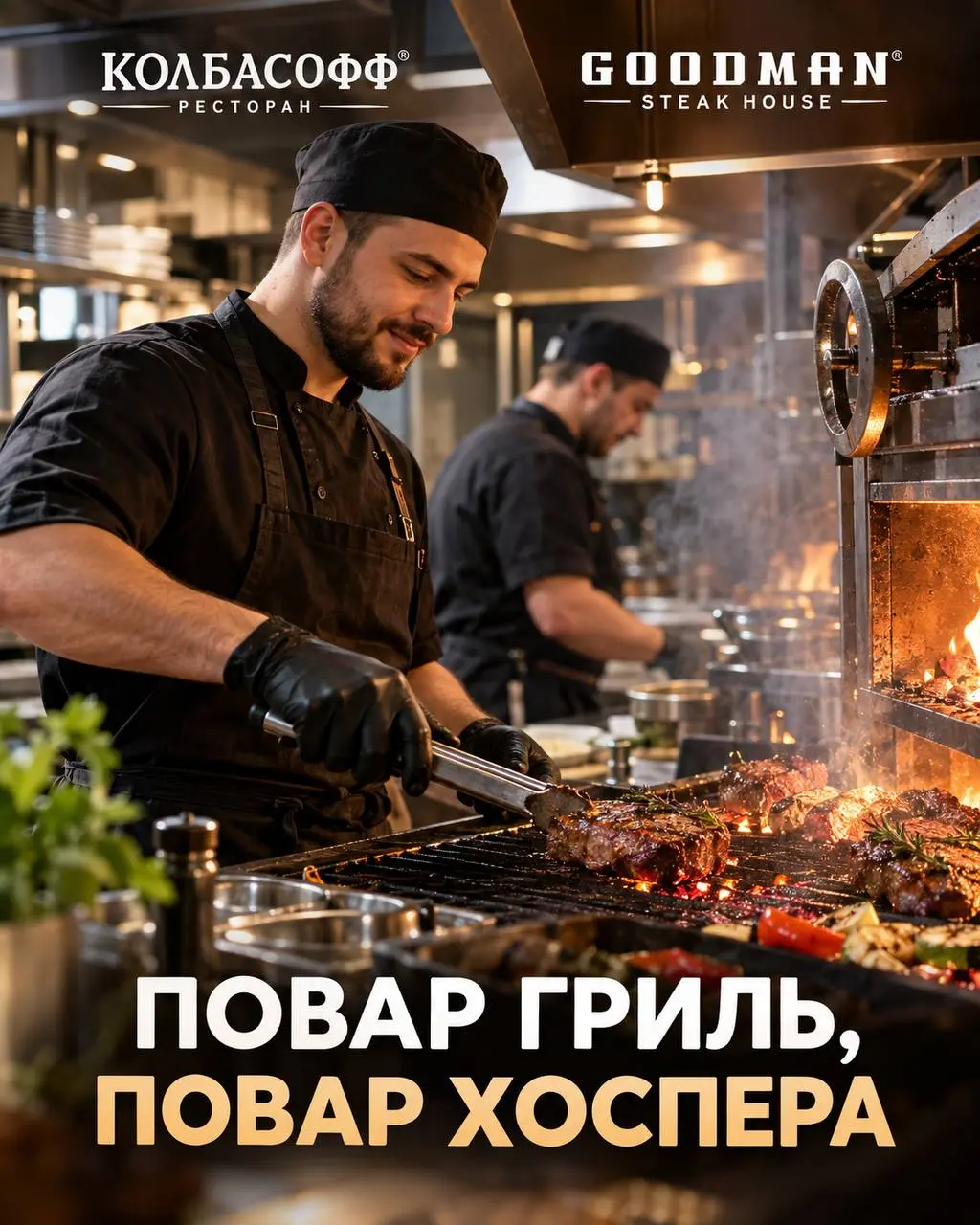 1️⃣ПОВАР ГРИЛЬ,
2️⃣ПОВАР ХОСПЕРА
6 000₽/смена - 6 500₽/смена
Ресторан Колбасофф и Стейк Хаус Goodman
• Москва, м. Пражская, ул | Сетка — социальная сеть от hh.ru