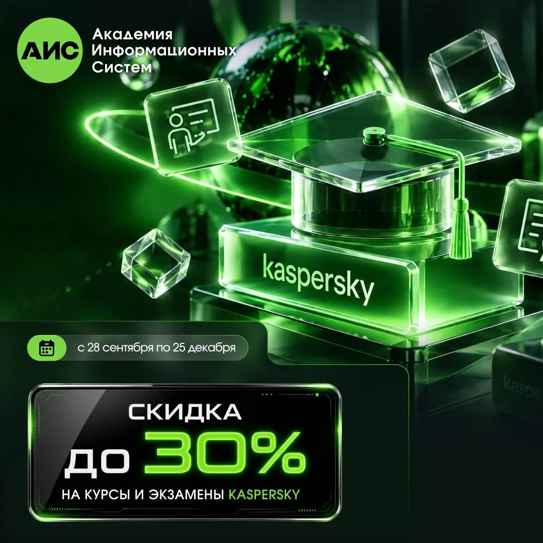Скидка до 30% на обучение и сертификацию по продуктам «Касперский»
🌟До 25 декабря можно пройти обучение по продуктам «Касперский» и подтвердить профессиональные знания сертификацией на специальных усл... | Сетка — социальная сеть от hh.ru