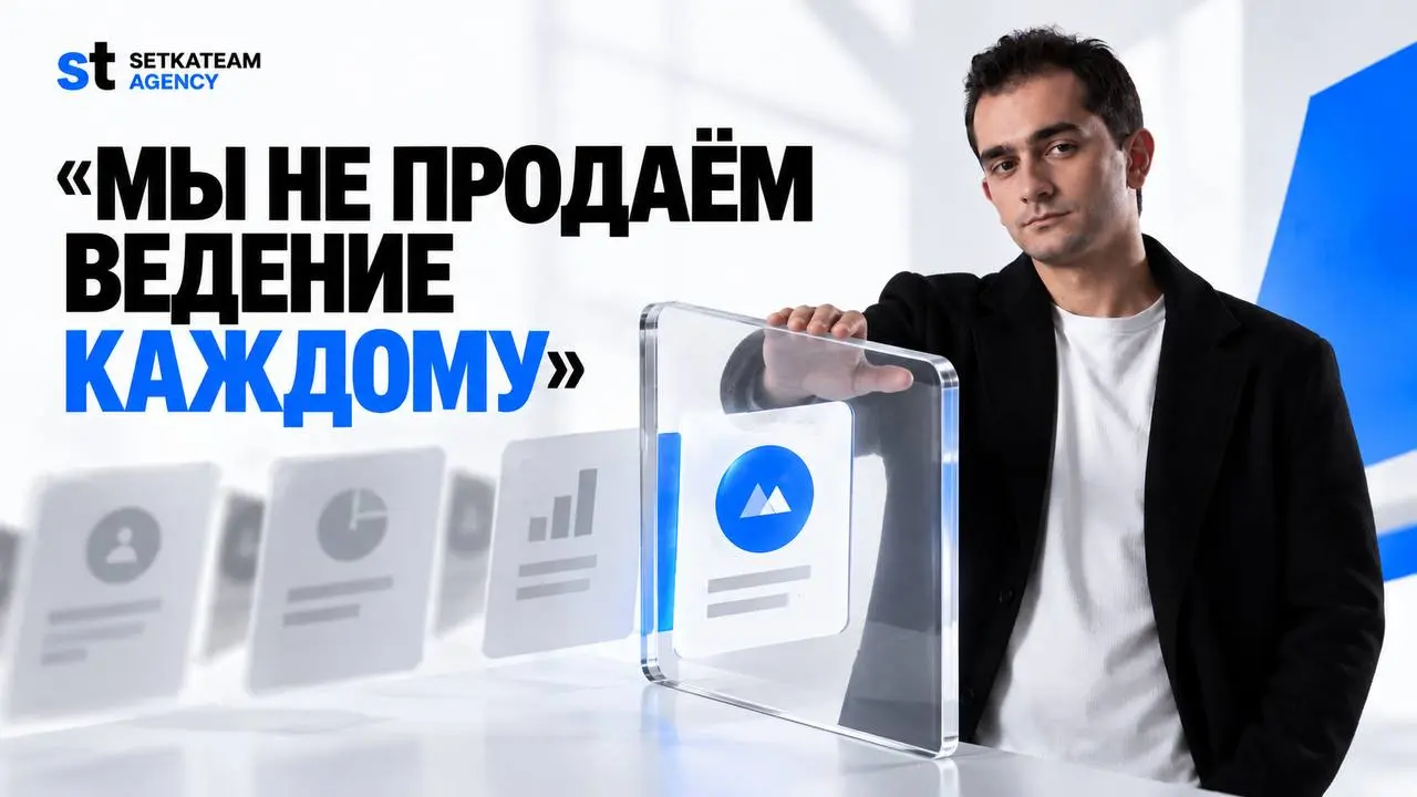 Мы не продаём ведение каждому, кто готов за него платить
🗣Поэтому у нас действует правило, неподходящему проекту мы откажем ещё до договора | Сетка — социальная сеть от hh.ru