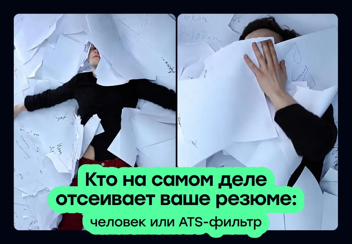 Кто на самом деле отсеивает резюме: человек или ATS-фильтр | Сетка — социальная сеть от hh.ru