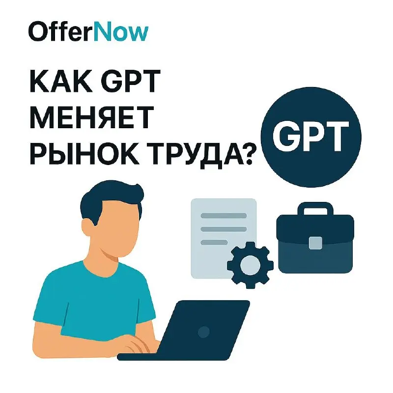 🤖 Как GPT меняет рынок труда?
Искусственный интеллект уже становится частью рабочих процессов | Сетка — социальная сеть от hh.ru