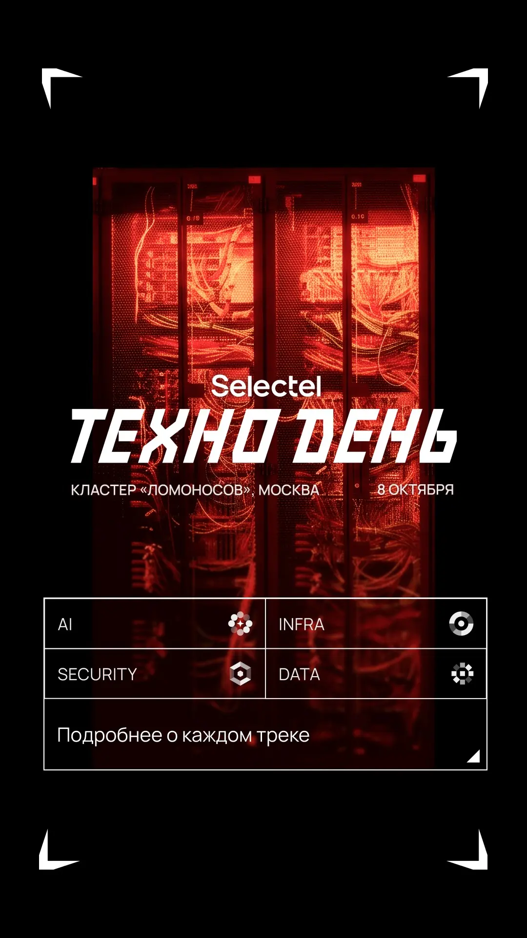 До конференции Selectel Техно День осталось 6 дней | Сетка — социальная сеть от hh.ru