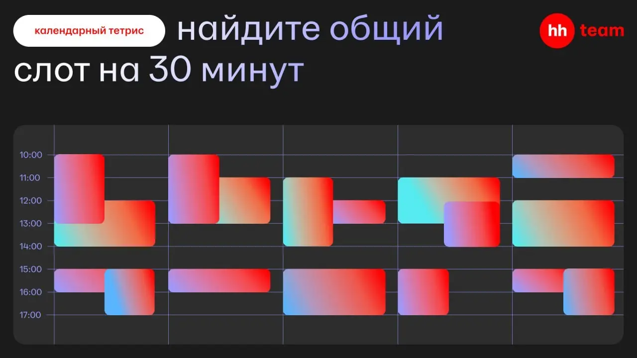 Задача уровня middle+: найти в календарях четырёх коллег общий слот на 30 минут | Сетка — социальная сеть от hh.ru