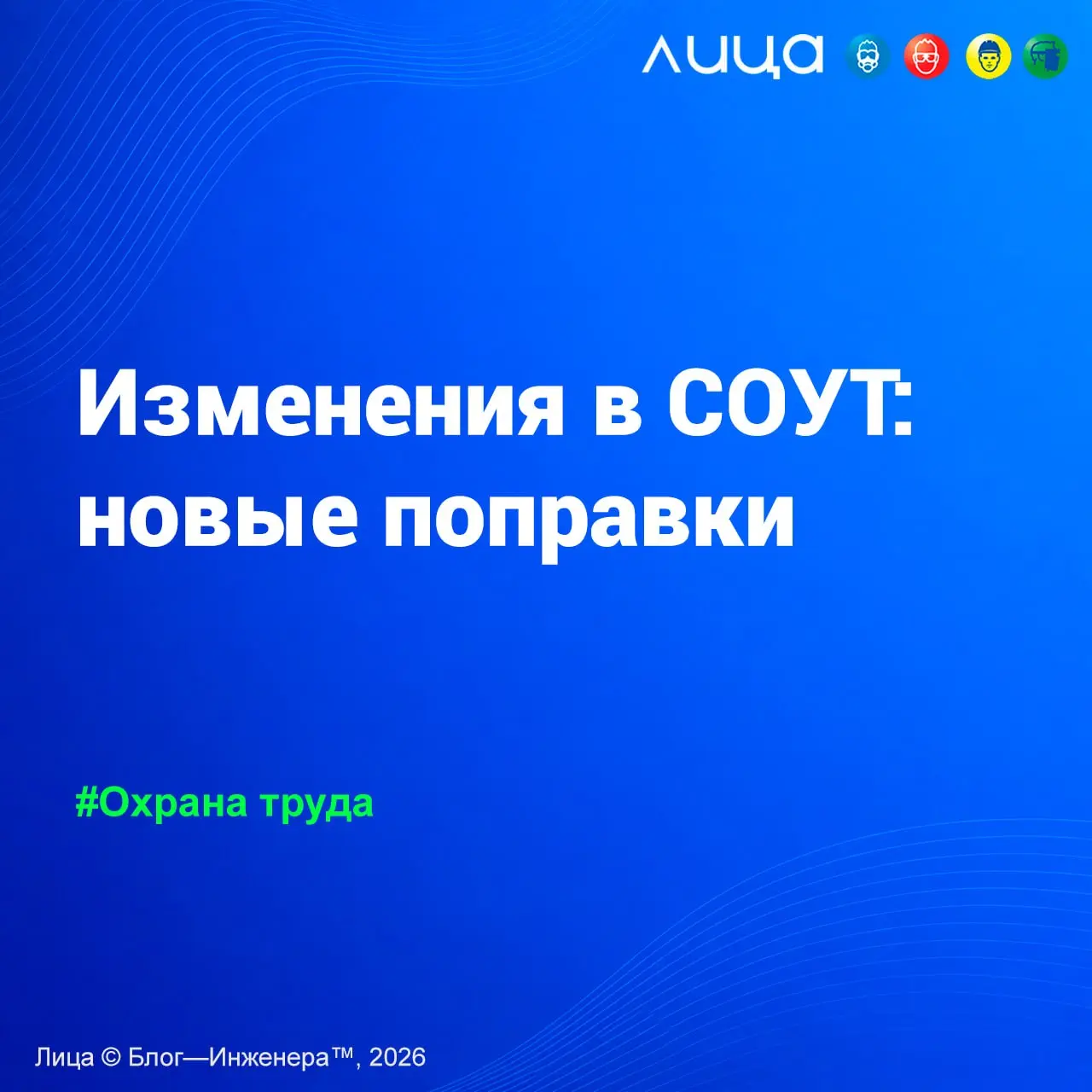 Новые требования к инструктажам по охране труда ✅
«О работниках, которые впервые начали свою трудовую деятельность и допущены к выполнению работ повышенной опасности».
Смотреть https://go.vlica | Сетка — социальная сеть от hh.ru