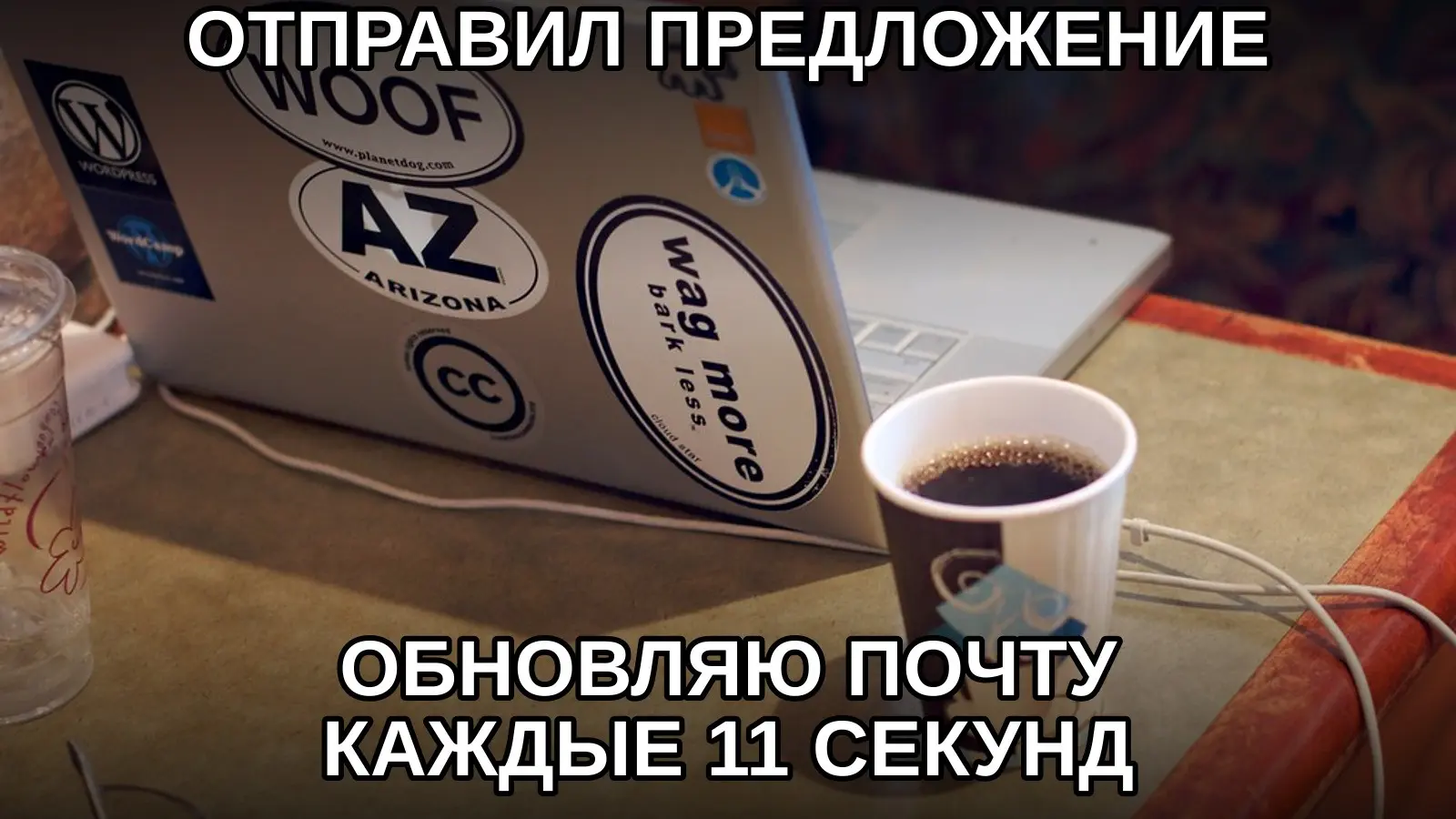 После отправки КП время переходит на особый, очень медленный тариф. | Сетка — социальная сеть от hh.ru