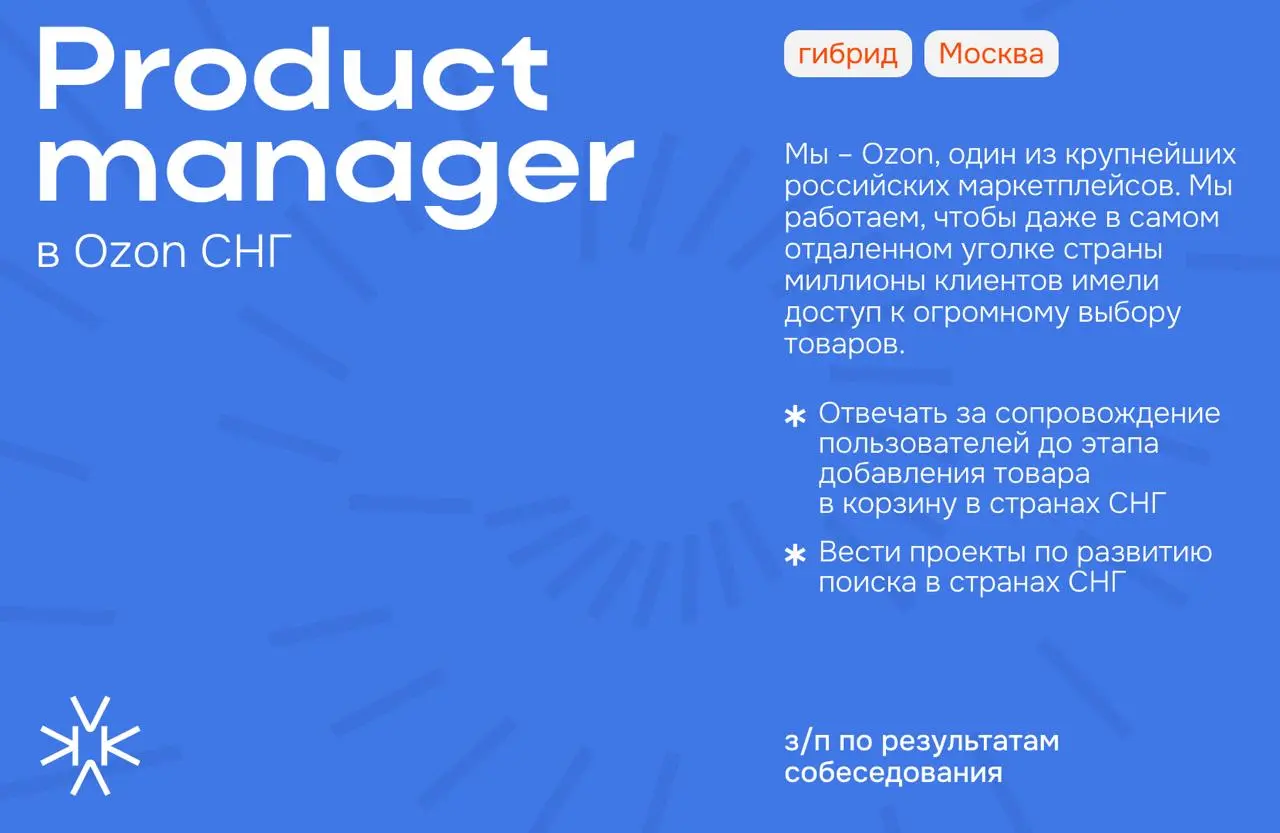 ❗️ Product manager в Ozon СНГ
Мы – Ozon, один из крупнейших российских маркетплейсов | Сетка — социальная сеть от hh.ru