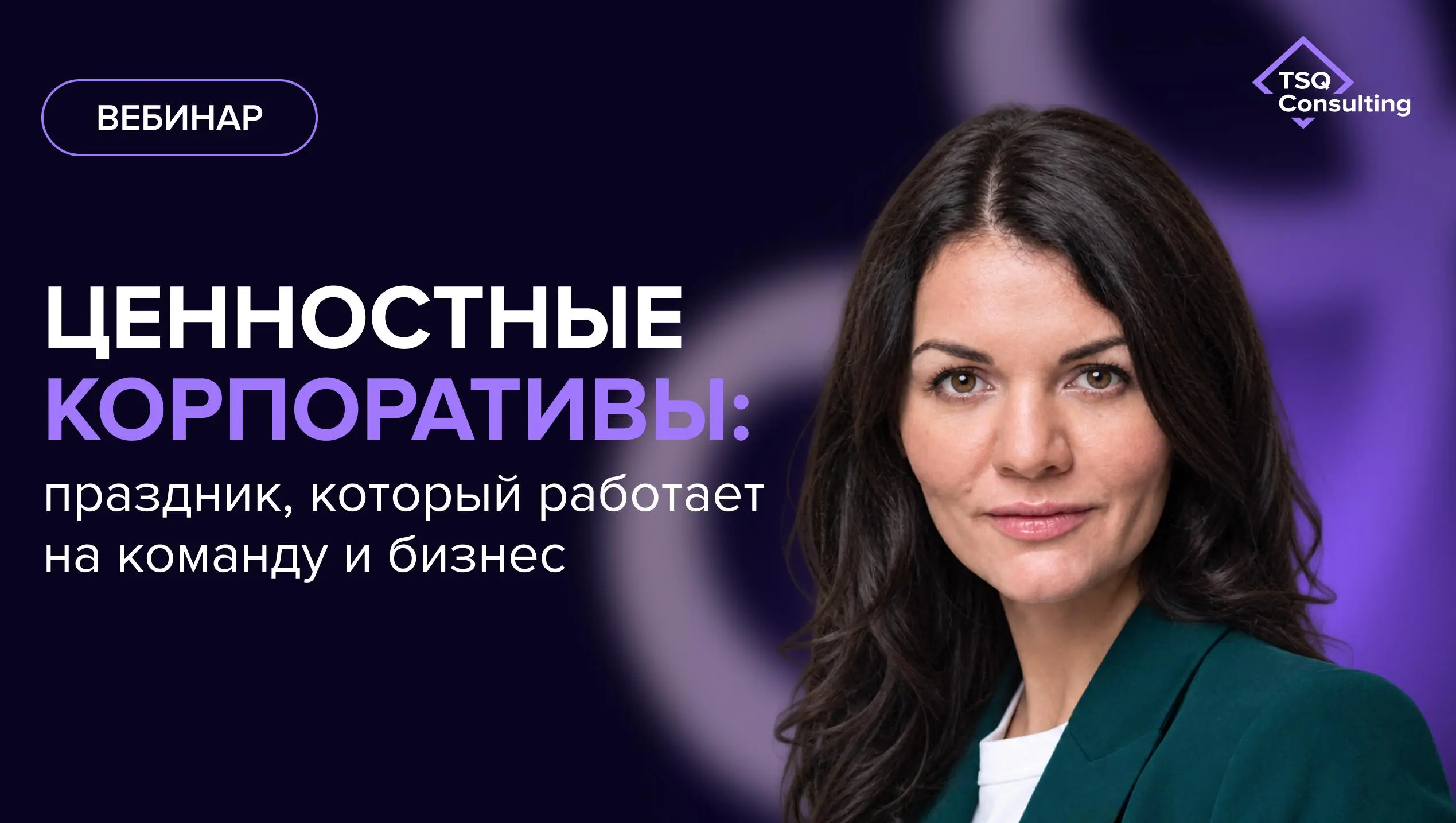 🎉 Как превратить корпоратив в инструмент развития бизнеса?
Екатерина Шатрова провела вебинар «Ценностные корпоративы: праздник, который работает на команду и бизнес»!
▪️Разобрали, как совместить развл... | Сетка — социальная сеть от hh.ru