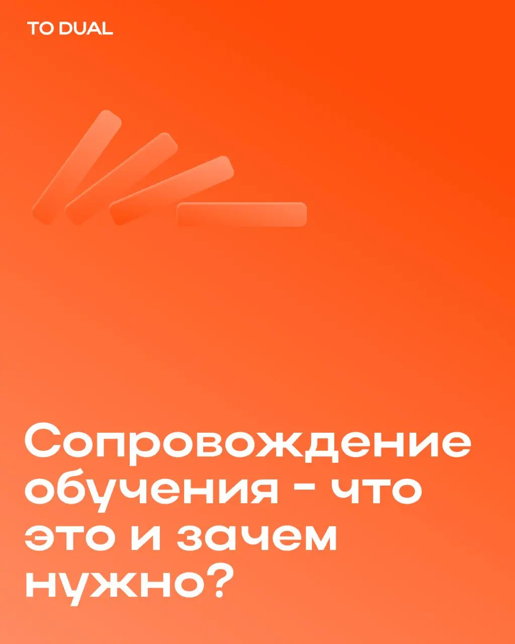Даша, комьюнити-менеджер TO DUAL, отвечает за сопровождение участников в наших продуктах и клиентских проектах | Сетка — социальная сеть от hh.ru