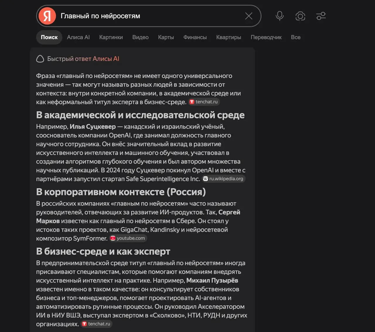 Как так получилось, что меня наравне ставят с сооснователями OpenAi и Главами по ИИ СБЕР?
Кто главный по нейросетям?
Яндекс-нейро утверждает, что это:
1 | Сетка — социальная сеть от hh.ru