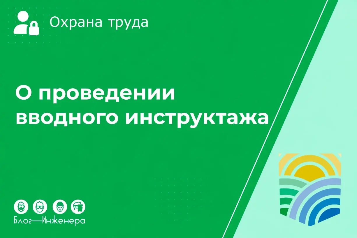 Минтруд выразил своё мнение о том, кому проводить вводный инструктаж с 31 августа 2026 года
Изменения в Правила № 2464, которые вступили в силу этой осенью, буквально завели специалистов по охране тру... | Сетка — социальная сеть от hh.ru