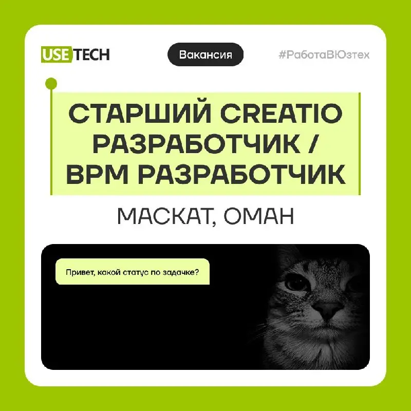 🔈 А что если совместить карьерный рост с переездом в солнечный Маскат? ✈️
Приглашаем Старшего Creatio Разработчика на международный проект для государственной структуры в Омане | Сетка — социальная сеть от hh.ru